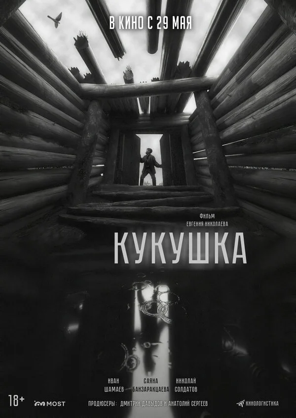 Кукушка постер - смотреть онлайн